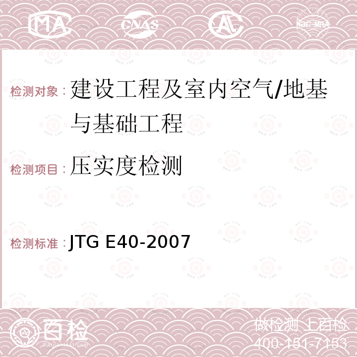 压实度检测 JTG E40-2007 公路土工试验规程(附勘误单)