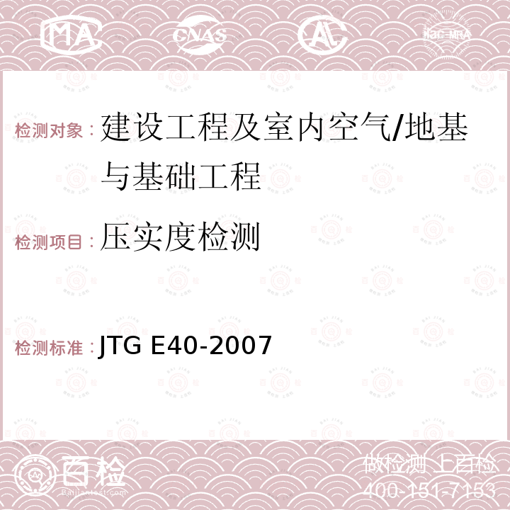 压实度检测 《公路土工试验规程》 JTG E40-2007