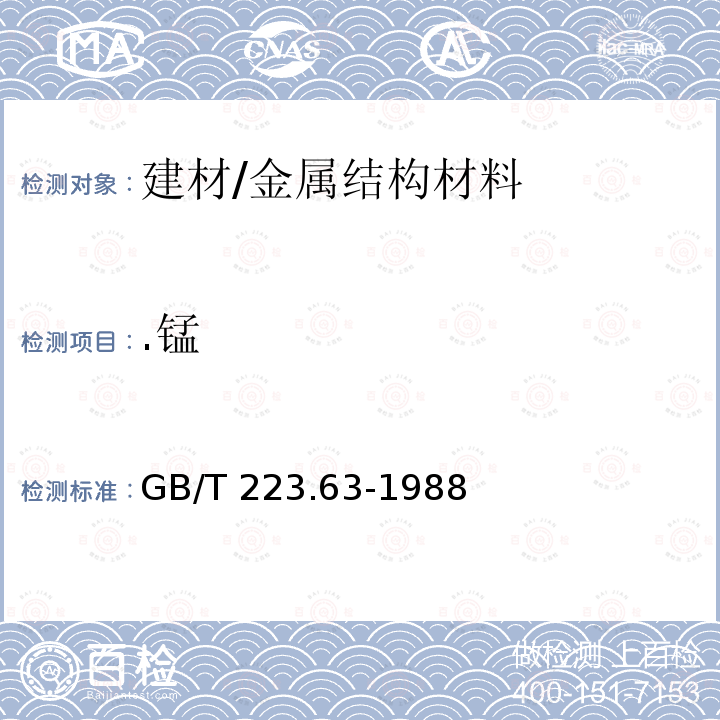 .锰 GB/T 223.63-1988 钢铁及合金化学分析方法 高碘酸钠(钾)光度法测定锰量