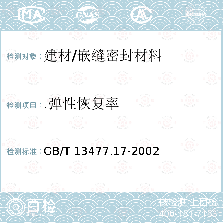 .弹性恢复率 GB/T 13477.17-2002 建筑密封材料试验方法 第17部分:弹性恢复率的测定