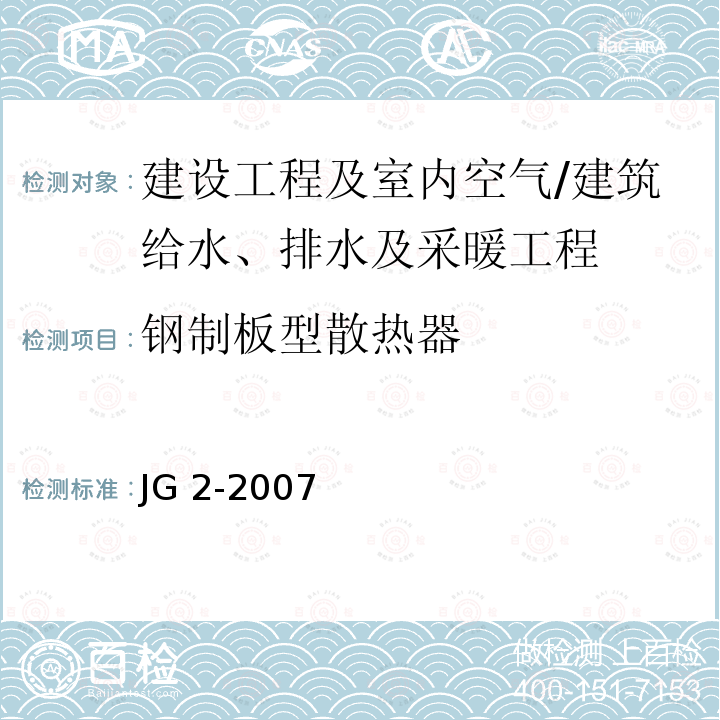 钢制板型散热器 JG/T 2-2007 【强改推】钢制板型散热器