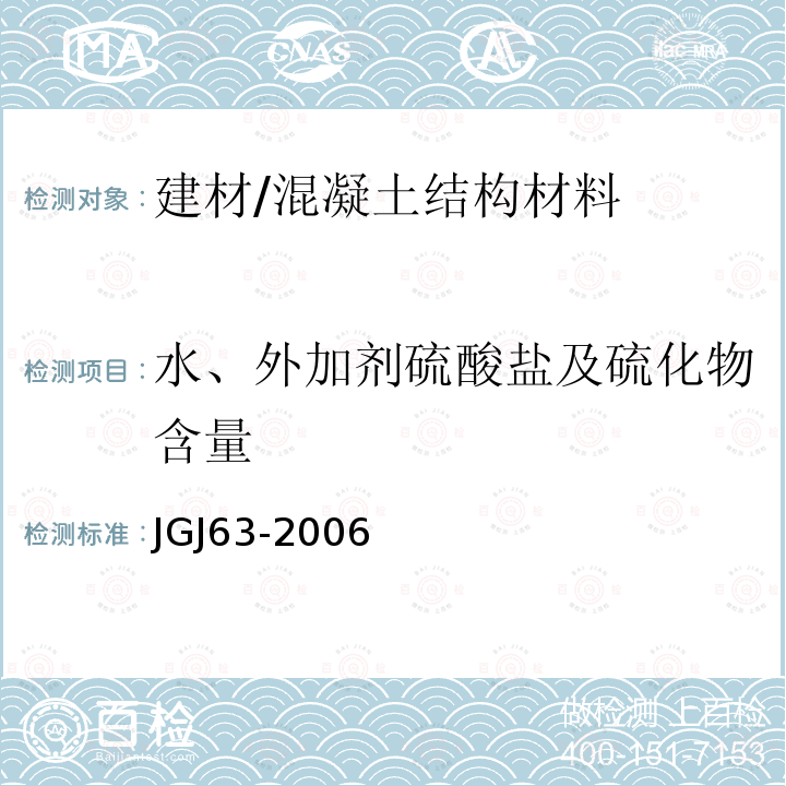 水、外加剂硫酸盐及硫化物含量 JGJ 63-2006 混凝土用水标准(附条文说明)