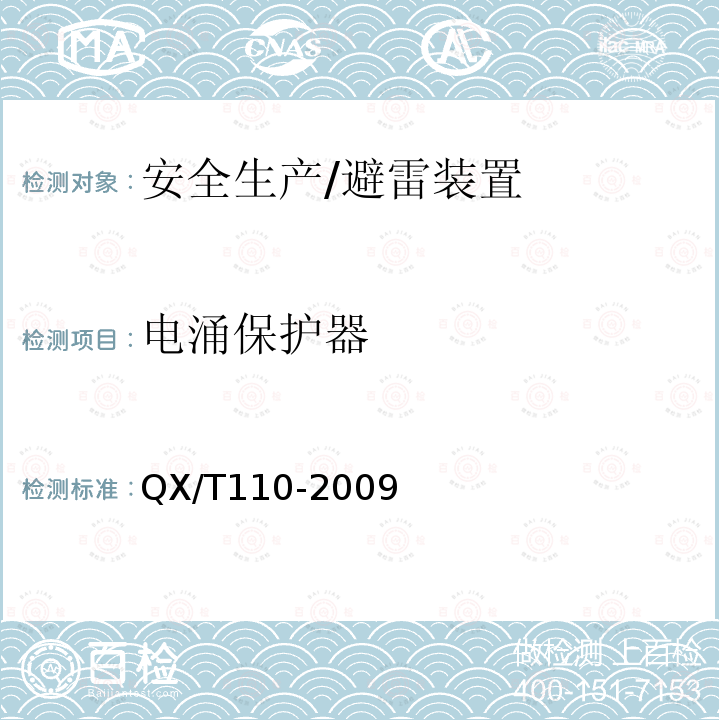 电涌保护器 QX/T 110-2009 爆炸和火灾危险环境防雷装置检测技术规范