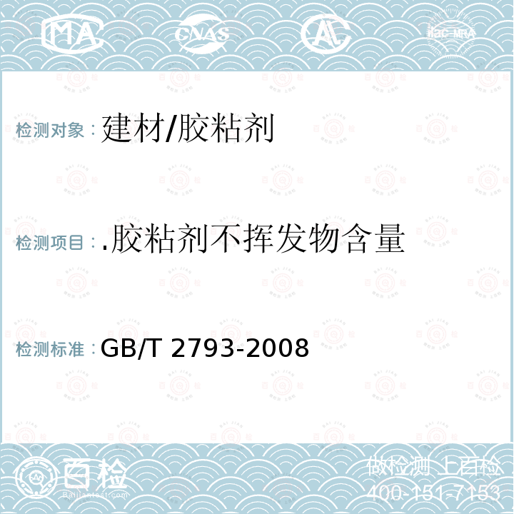 .胶粘剂不挥发物含量 GB/T 2793-1995 胶粘剂不挥发物含量的测定