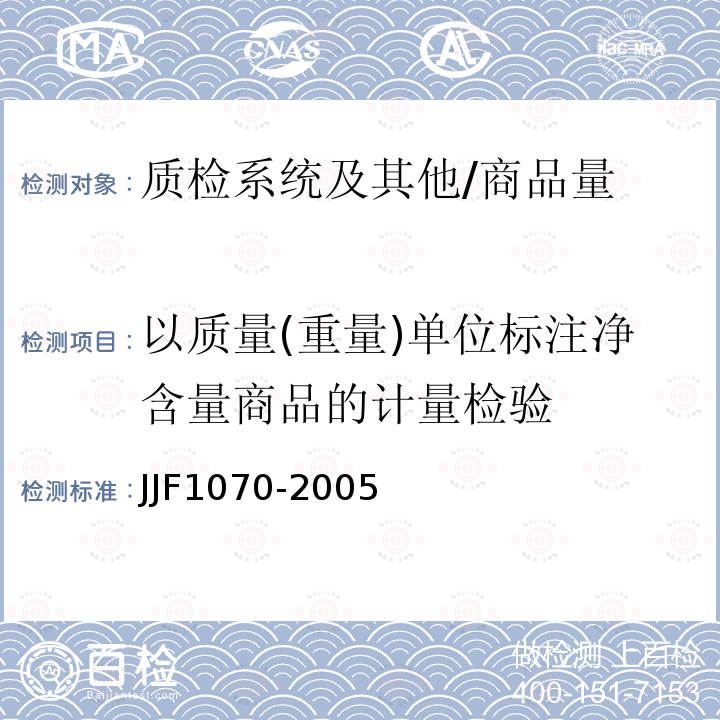 以质量(重量)单位标注净含量商品的计量检验 《定量包装商品净含量计量检测规则》 JJF1070-2005