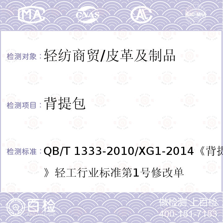 背提包 背提包 QB/T 1333-2010/XG1-2014《背提包》轻工行业标准第1号修改单