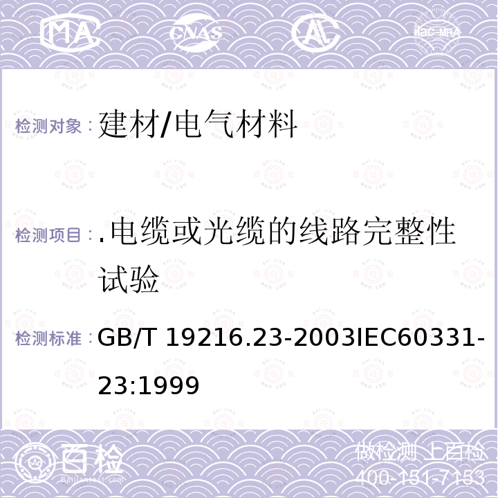 .电缆或光缆的线路完整性试验 IEC 60331-23-1999 在火焰条件下电缆的线路完整性试验 第23部分:试验步骤和要求 数据电缆