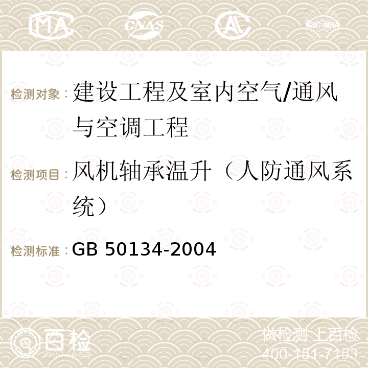 风机轴承温升（人防通风系统） GB 50134-2004 人民防空工程施工及验收规范(附条文说明)