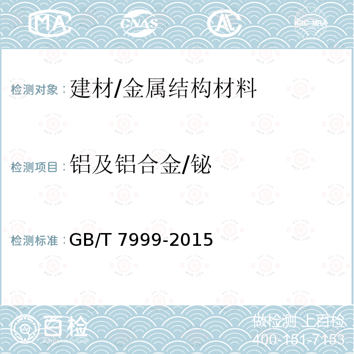 铝及铝合金/铋 GB/T 7999-2015 铝及铝合金光电直读发射光谱分析方法