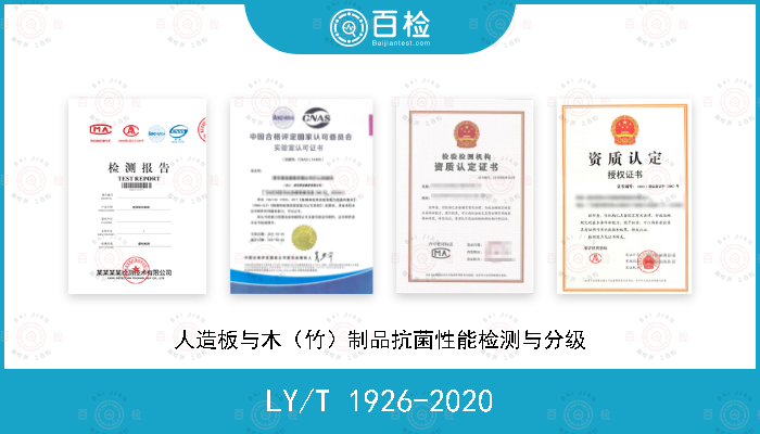 LY/T 1926-2020 人造板与木（竹）制品抗菌性能检测与分级