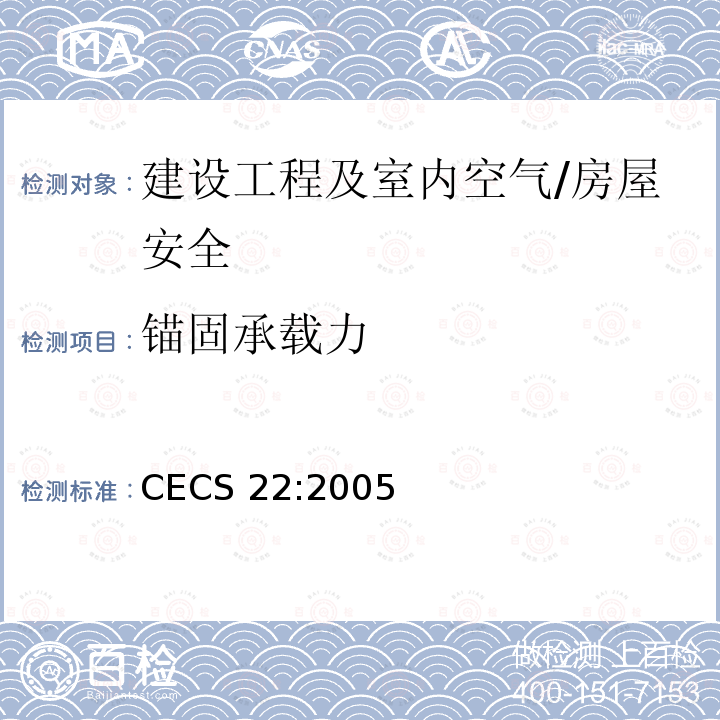 锚固承载力 《岩土锚杆(索)技术规程》 CECS 22:2005