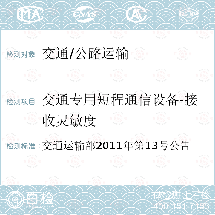 交通专用短程通信设备-接收灵敏度 交通运输部2011年第13号 收费公路联网电子不停车收费技术要求 公告