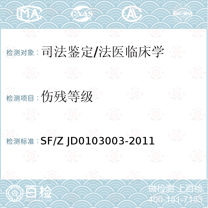 伤残等级 03003-2011 法医临床检验规范 SF/Z JD01