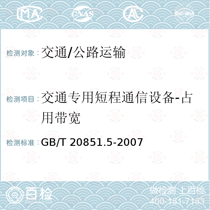 交通专用短程通信设备-占用带宽 GB/T 20851.5-2007 电子收费 专用短程通信 第5部分:物理层主要参数测试方法(附第1号修改单)