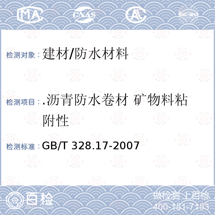 .沥青防水卷材 矿物料粘附性 GB/T 328.17-2007 建筑防水卷材试验方法 第17部分:沥青防水卷材 矿物料粘附性