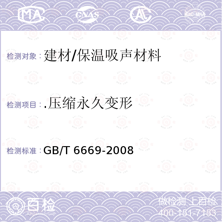 .压缩永久变形 GB/T 6669-2008 软质泡沫聚合材料 压缩永久变形的测定