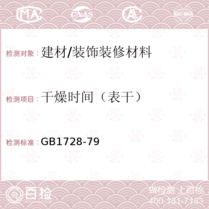 干燥时间（表干） 《漆膜、腻子膜干燥时间测定法》 GB1728-79