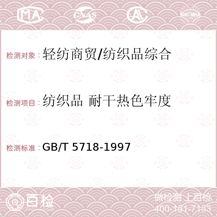 纺织品 耐干热色牢度 GB/T 5718-1997 纺织品 色牢度试验 耐干热(热压除外)色牢度
