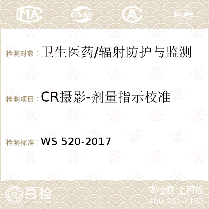 CR摄影-剂量指示校准 WS 520-2017 计算机X射线摄影（CR）质量控制检测规范