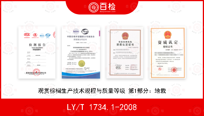 LY/T 1734.1-2008 观赏棕榈生产技术规程与质量等级 第1部分：地栽