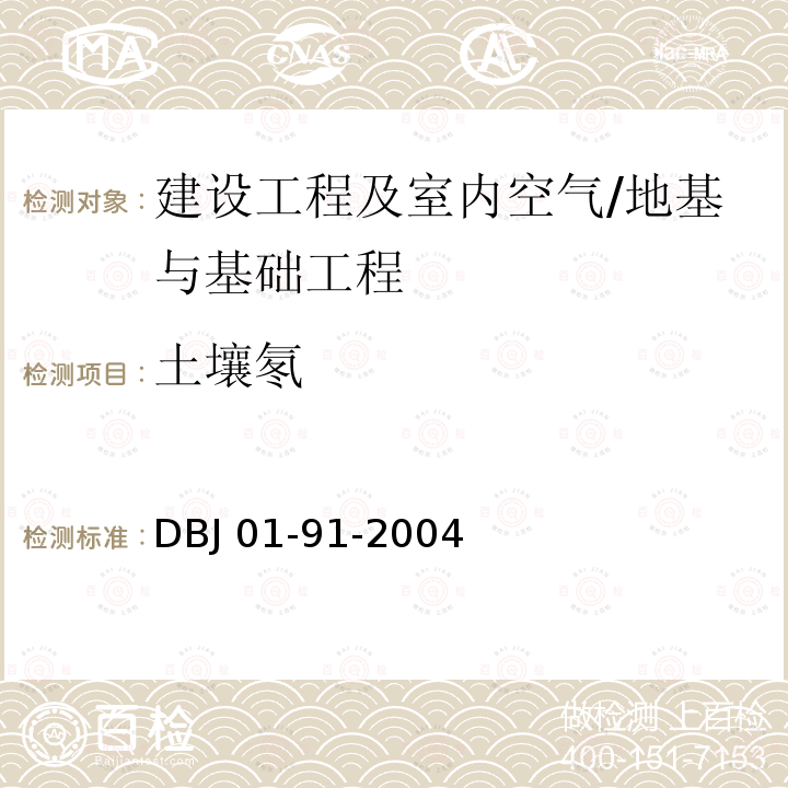 土壤氡 《民用建筑工程室内环境污染控制规程》 DBJ 01-91-2004