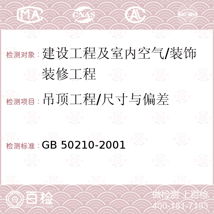 吊顶工程/尺寸与偏差 GB 50210-2001 建筑装饰装修工程质量验收规范(附条文说明)