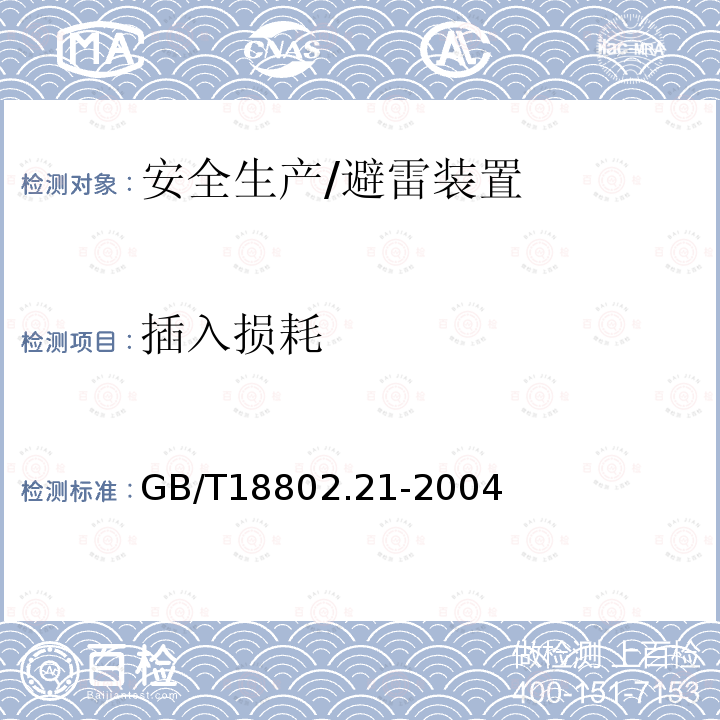 插入损耗 GB/T 18802.21-2004 低压电涌保护器 第21部分:电信和信号网络的电涌保护器(SPD)——性能要求和试验方法