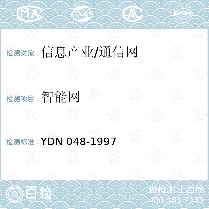 智能网 YDN 048-199 中国设备业务控制点（SCP）技术规范 7