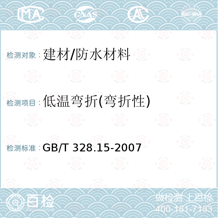 低温弯折(弯折性) GB/T 328.15-2007 建筑防水卷材试验方法 第15部分:高分子防水卷材 低温弯折性