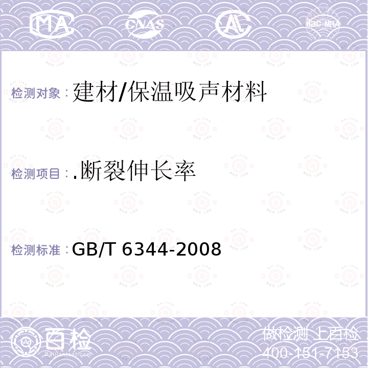 .断裂伸长率 GB/T 6344-2008 软质泡沫聚合材料 拉伸强度和断裂伸长率的测定