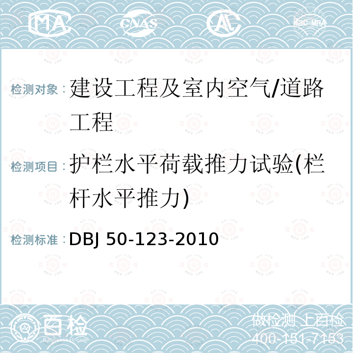 护栏水平荷载推力试验(栏杆水平推力) DBJ 50-123-2010 《重庆市建筑护栏技术规程》 