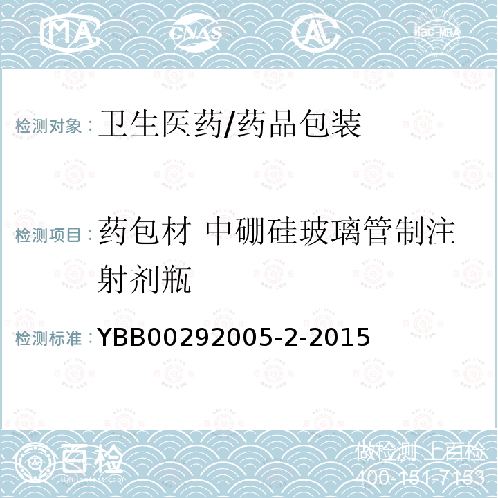 药包材 中硼硅玻璃管制注射剂瓶 YBB 00292005-2-2015 中硼硅玻璃管制注射剂瓶