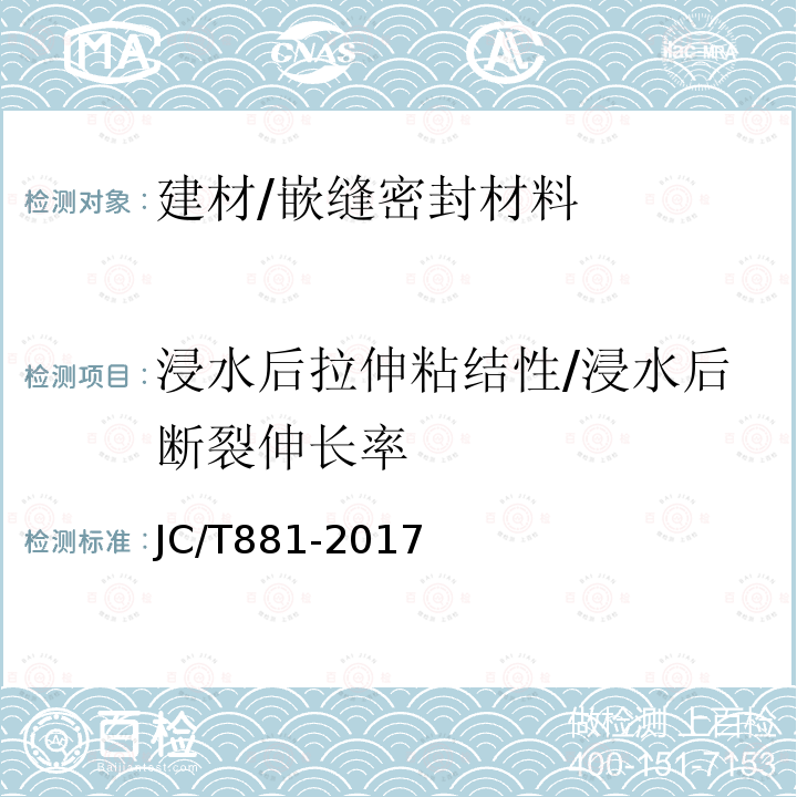 浸水后拉伸粘结性/浸水后断裂伸长率 JC/T 881-2017 混凝土接缝用建筑密封胶