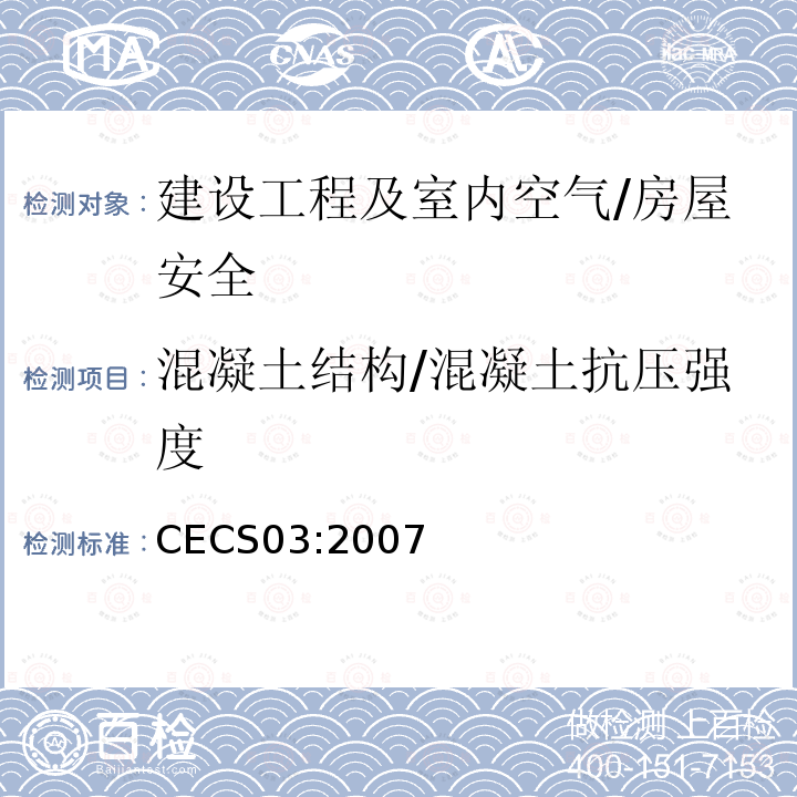 混凝土结构/混凝土抗压强度 CECS 03:2007 钻芯法检测混凝土强度技术规程 CECS03:2007