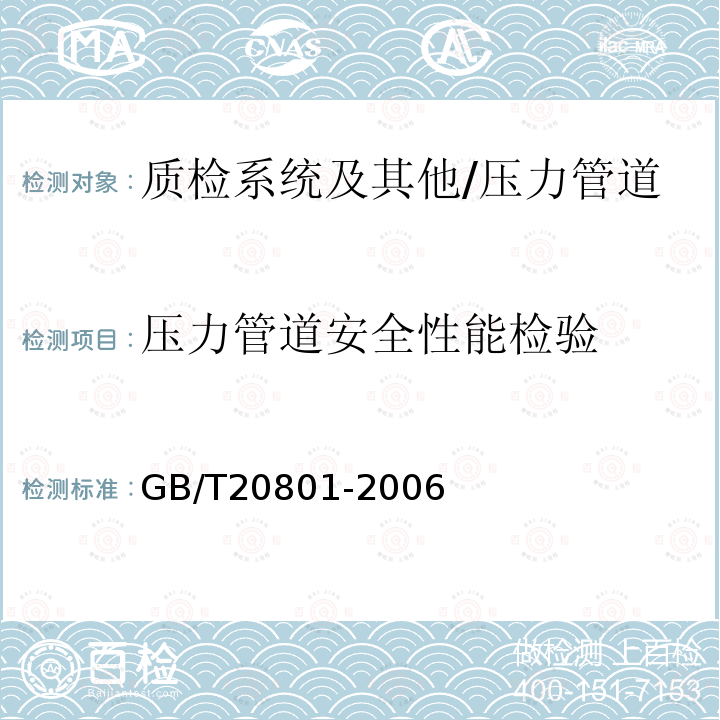 压力管道安全性能检验 GB/T 20801-2006 《压力管道规范-工业管道》 GB/T20801-2006