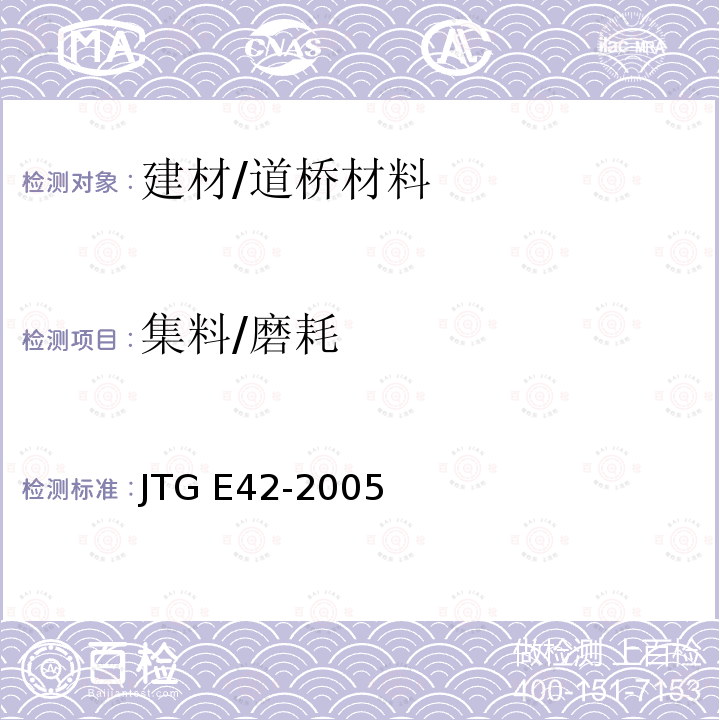 集料/磨耗 《公路工程集料试验规程》 JTG E42-2005