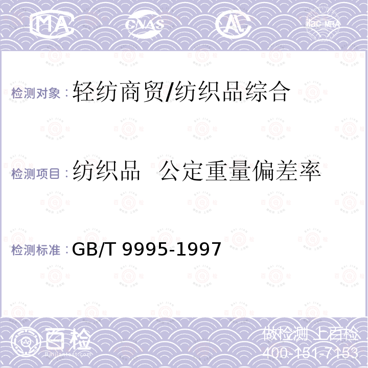 纺织品  公定重量偏差率 GB/T 9995-1997 纺织材料含水率和回潮率的测定 烘箱干燥法