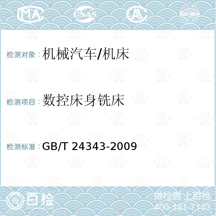 数控床身铣床 GB/T 24343-2009 工业机械电气设备 绝缘电阻试验规范