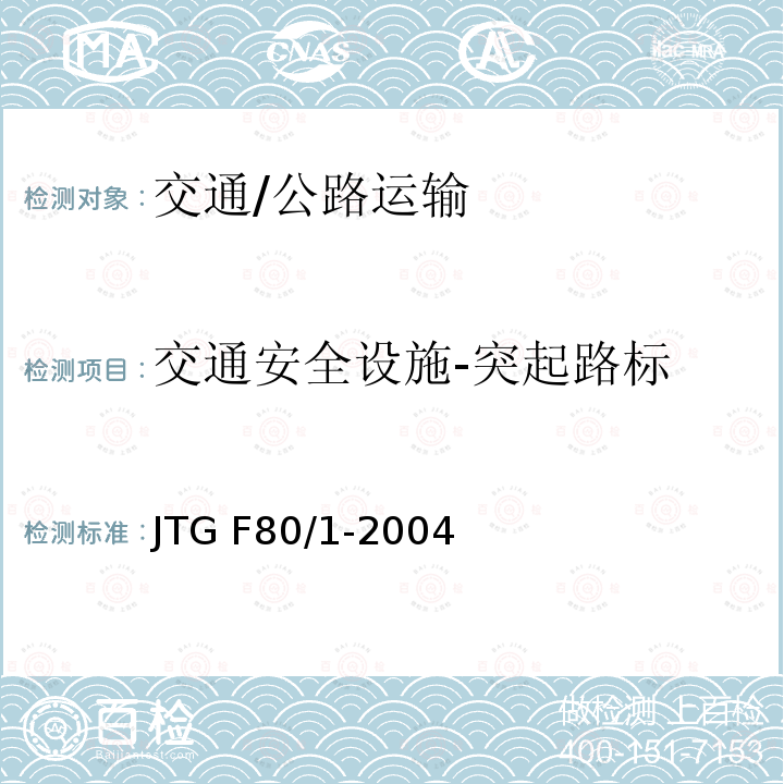 交通安全设施-突起路标 JTG F80/1-2004 公路工程质量检验评定标准 第一册 土建工程(附条文说明)(附勘误单)