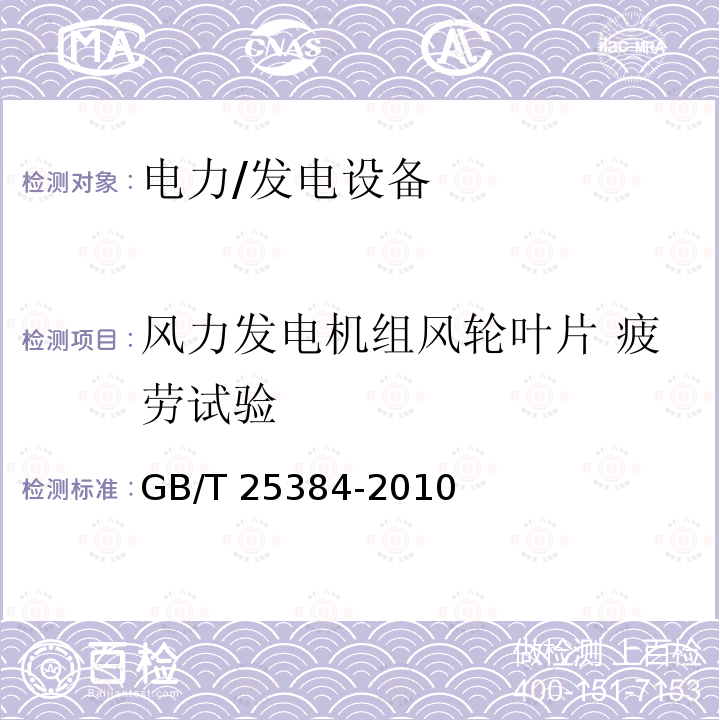 风力发电机组风轮叶片 疲劳试验 GB/T 25384-2010 风力发电机组 风轮叶片全尺寸结构试验