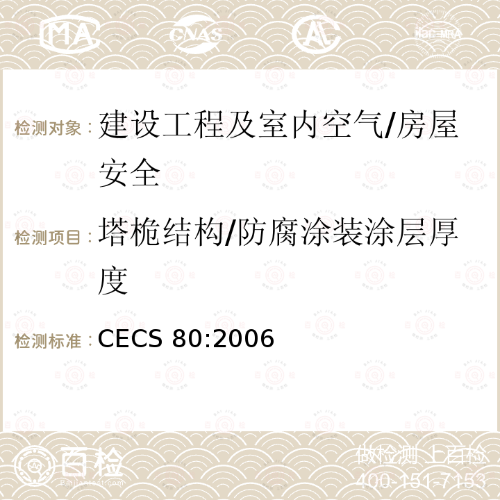 塔桅结构/防腐涂装涂层厚度 CECS 80:2006 塔桅钢结构工程施工质量验收规程 