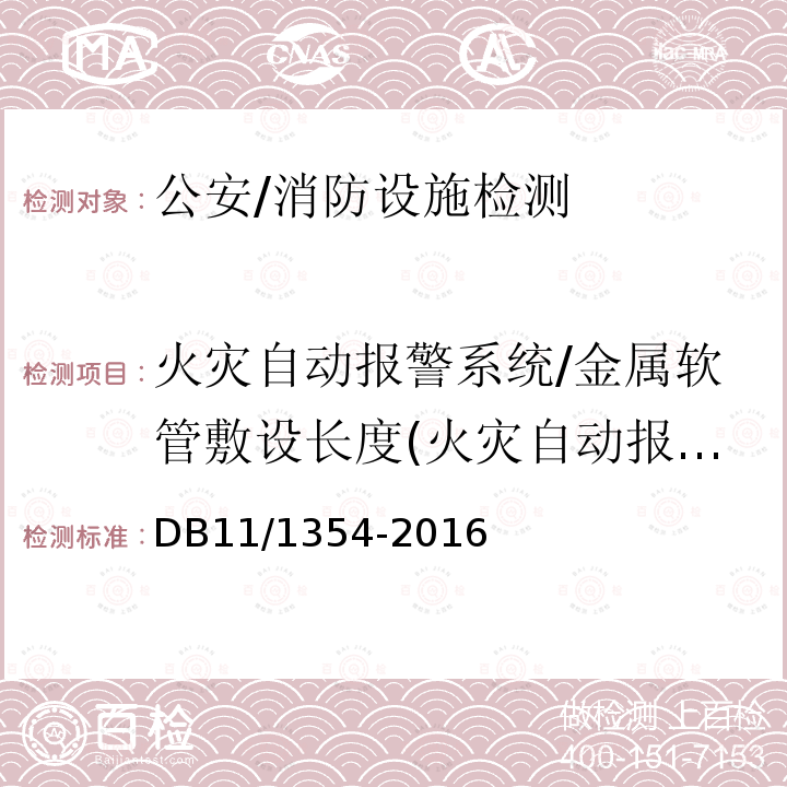 火灾自动报警系统/金属软管敷设长度(火灾自动报警系统/金属软管敷设长度) DB11/ 1354-2016 建筑消防设施检测评定规程