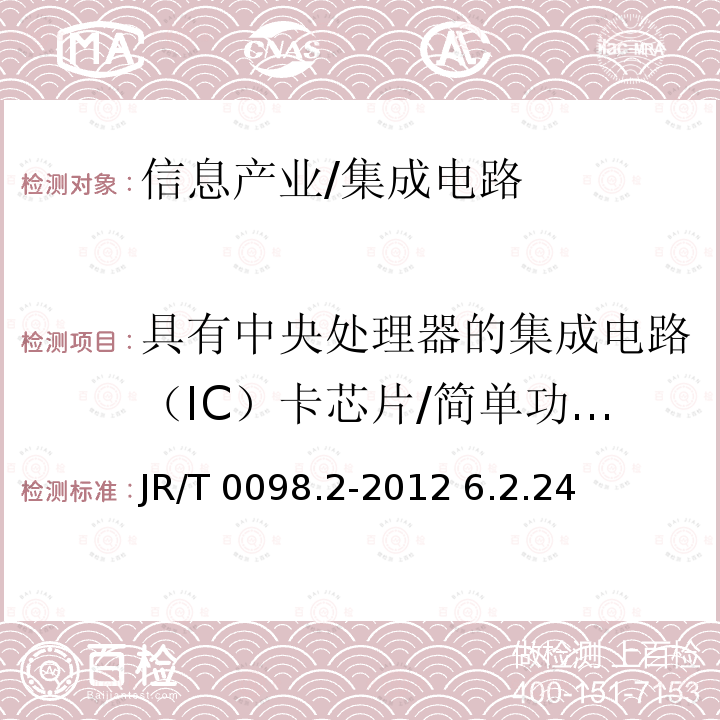 具有中央处理器的集成电路（IC）卡芯片/简单功耗分析（SPA） JR/T 0098.2-2012 中国金融移动支付 检测规范 第2部分:安全芯片
