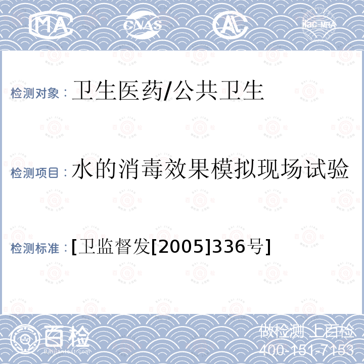 水的消毒效果模拟现场试验 消毒剂和消毒设备卫生安全评价规范 《生活饮用水》（试行） [卫监督发[2005]336号]