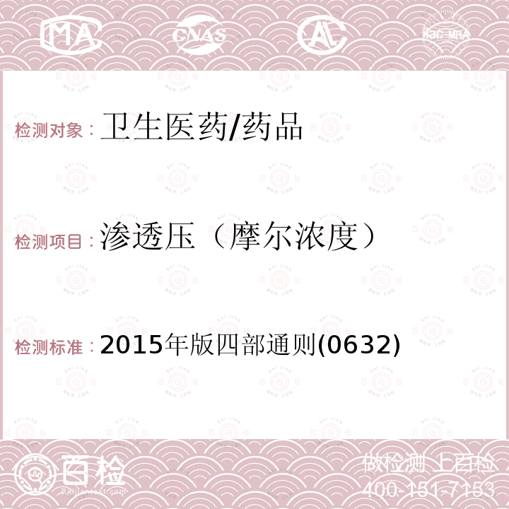 渗透压（摩尔浓度） 中国药典  2015年版四部通则(0632)