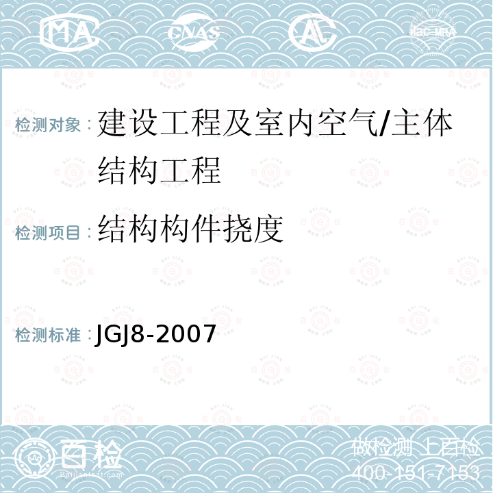 结构构件挠度 JGJ 8-2007 建筑变形测量规范(附条文说明)