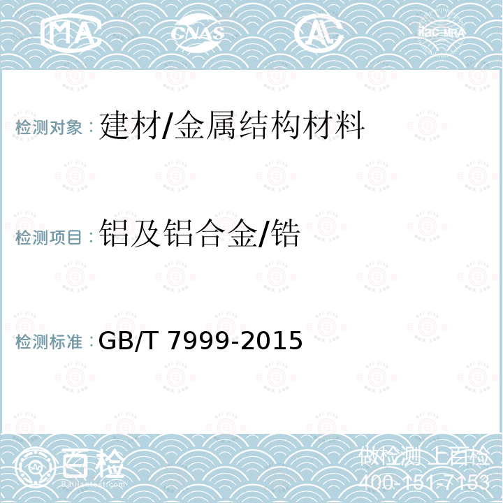 铝及铝合金/锆 GB/T 7999-2015 铝及铝合金光电直读发射光谱分析方法