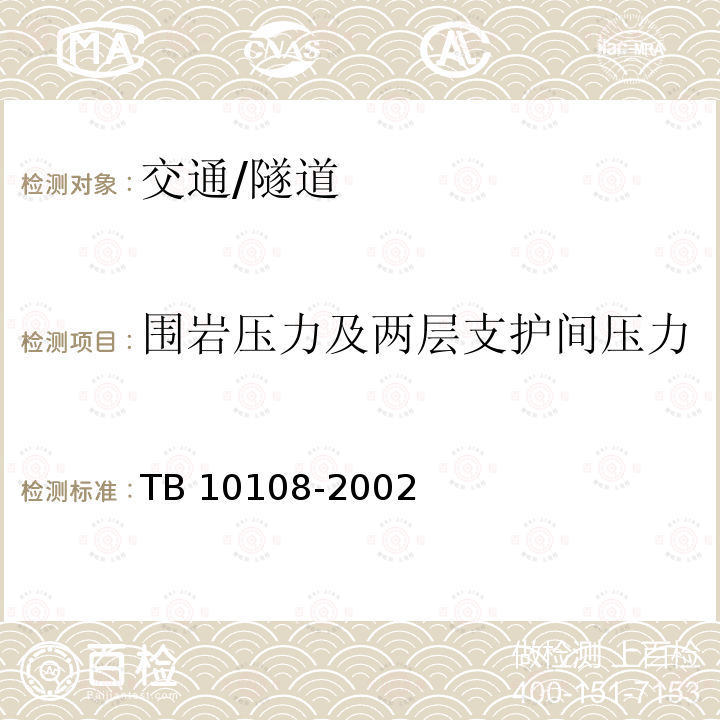 围岩压力及两层支护间压力 TB 10108-2002 铁路隧道喷锚构筑法技术规范(附条文说明)
