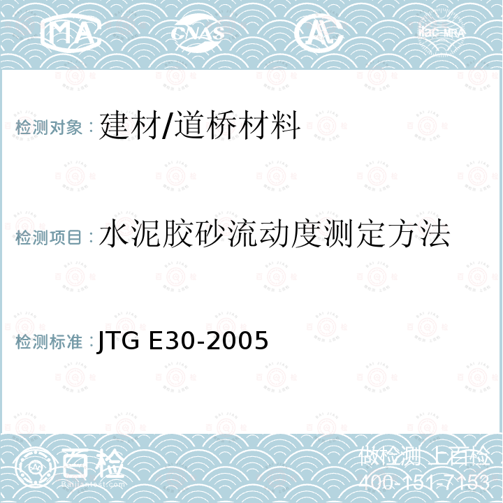 水泥胶砂流动度测定方法 T 0507-2005 《公路工程水泥及水泥混凝土试验规程》（T0507-2005） JTG E30-2005