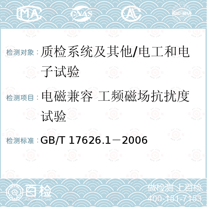 电磁兼容 工频磁场抗扰度试验 GB/T 17626.1-2006 电磁兼容 试验和测量技术 抗扰度试验总论